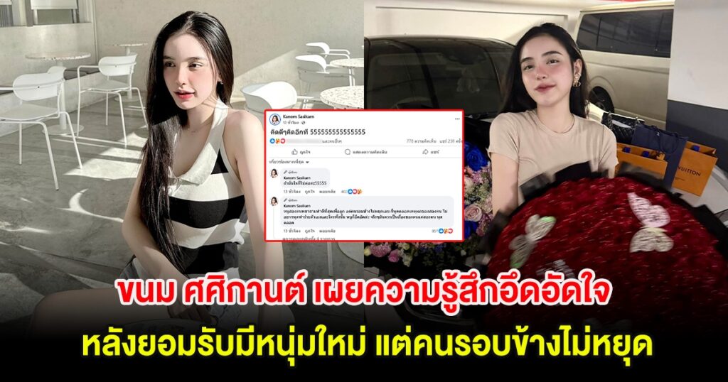 ขนม ศศิกานต์ เปิดใจเรื่องความสัมพันธ์ใหม่ ขอให้เคารพการตัดสินใจและพื้นที่ส่วนตัว