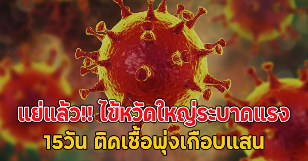 พุ่งเกือบแสน! ไข้หวัดใหญ่ระบาดหนัก 15 วัน สธ.เผยตัวเลขผู้ป่วยทะลักหลักแสน เตือนกลุ่มเสี่ยงรีบฉีดวัคซีน