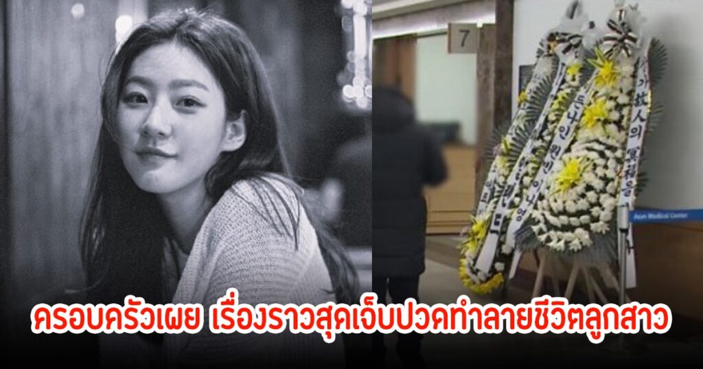 พ่อคิมแซรนเผยลูกสาวเครียดหนักก่อนจากไป หลังถูกยูทูบเบอร์คุกคามทางออนไลน์
