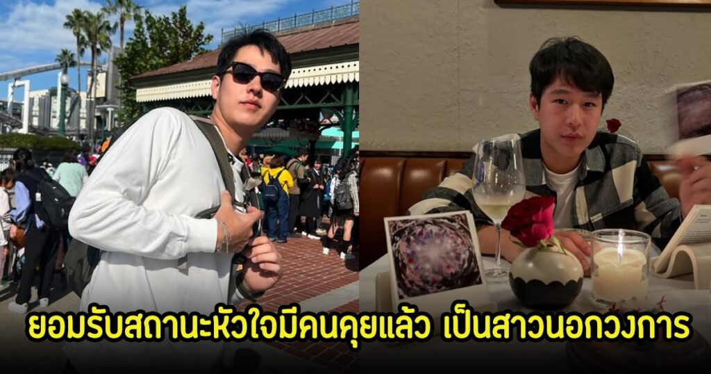 ทอย ปฐมพงศ์ ยอมรับหัวใจมีเจ้าของแล้ว เผยคบสาวนอกวงการ หวานแบบเพื่อนกัน