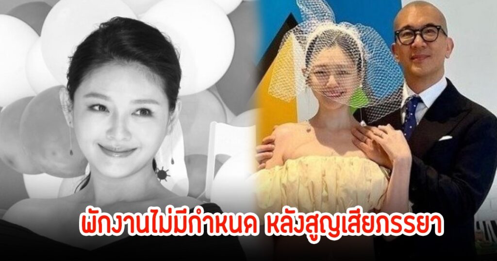 คูจุนยอบ สามีต้าเอส ประกาศพักงานไม่มีกำหนด เยียวยาใจหลังสูญเสียภรรยาสุดรัก