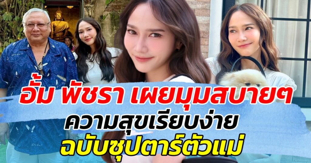 อั้ม พัชราภา เผยโมเมนต์แฮปปี้ พาครอบครัวออกทริปกินเที่ยวทำบุญ ความสุขเรียบง่ายฉบับซุปตาร์