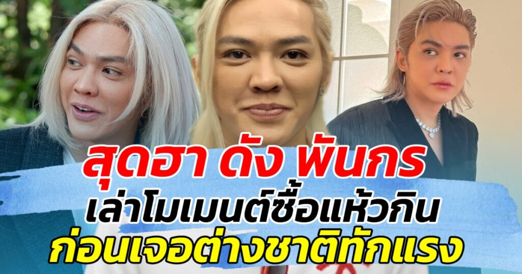 ฮาลั่น! ดัง พันกร ตกใจทิ้งแห้วเพราะฝรั่งตะโกน "แห้วมีพิษ" เปิดมุมฮาเรื่องเข้าใจผิดภาษาอังกฤษ