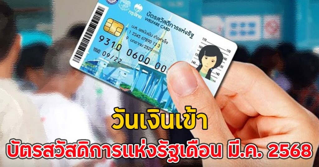 เงินเข้าแล้ว! กำหนดการโอนเงินบัตรสวัสดิการแห่งรัฐ มีนาคม 2568 พร้อมเปิดลงทะเบียนรอบใหม่