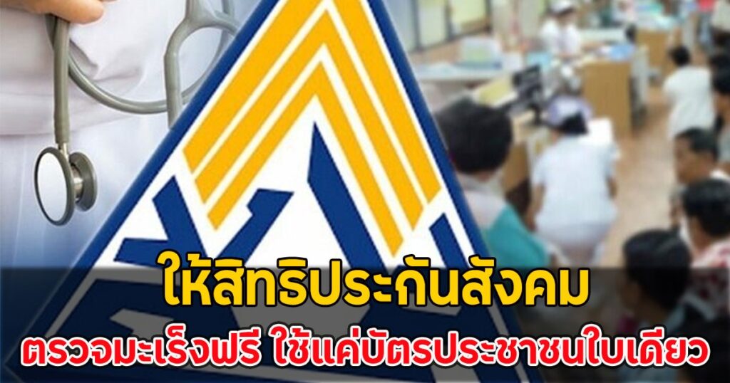 ผู้ประกันตนอายุ 30-55 ปี ตรวจคัดกรองมะเร็งฟรี ยื่นบัตรประชาชนใบเดียวเข้ารับบริการได้ทันที