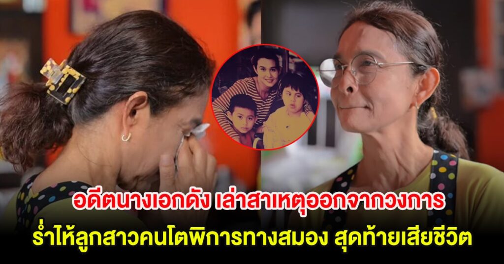 อดีตนางเอกดังเปิดใจเล่าสาเหตุออกจากวงการ ทิ้งชื่อเสียงเพื่อดูแลลูกสาวพิการทางสมองนาน 21 ปี