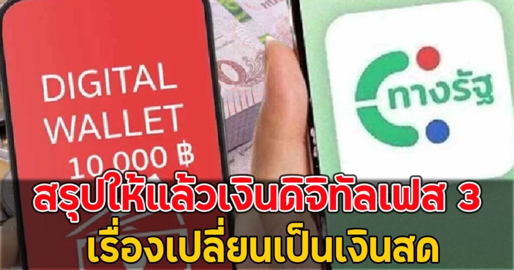 เงินดิจิทัล 10,000 บาท เฟส 3 เตรียมผ่อนปรนเงื่อนไข ให้แลกเป็นเงินสดได้ง่ายขึ้น