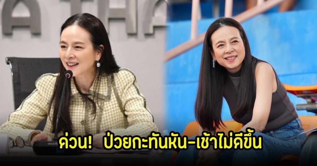 มาดามแป้ง ทรุดหนัก ป่วยกะทันหันกลางดึก ต้องยกเลิกงานแถลงผลงาน 1 ปี นายกสมาคมฟุตบอล
