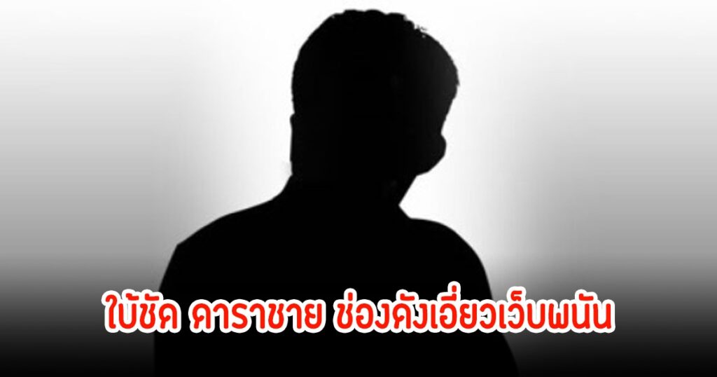 จับดาราตัวประกอบช่องดังรับบทใหม่ "นอกจอ" ร่วมขบวนการเว็บพนันเงินหมุนนับร้อยล้าน