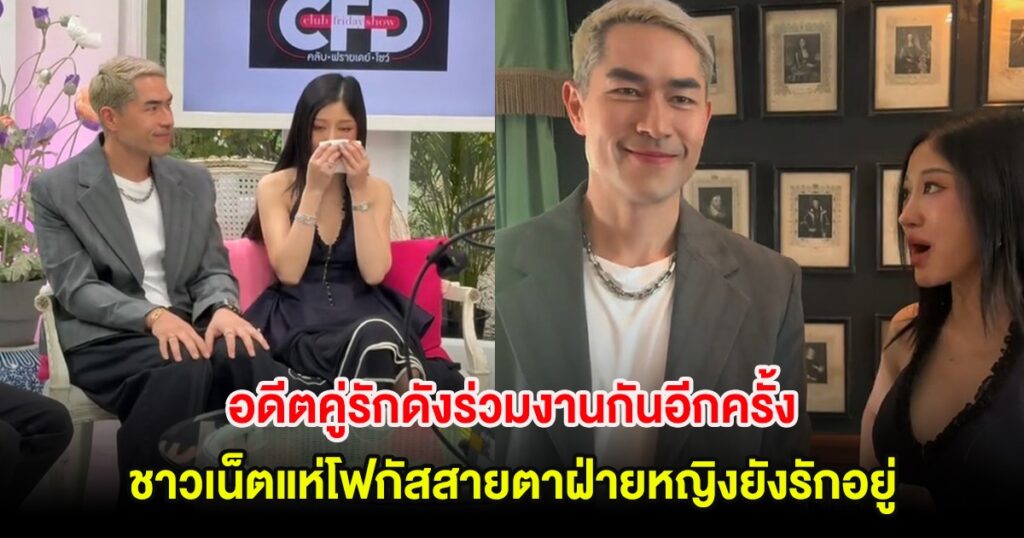 สายตาบอกความจริง? "มิ้วกี้-แดนนี่" อดีตคู่รักดังร่วมงานอีกครั้ง แฟนๆ แห่วิเคราะห์ "ฝ่ายหญิงยังรักอยู่"