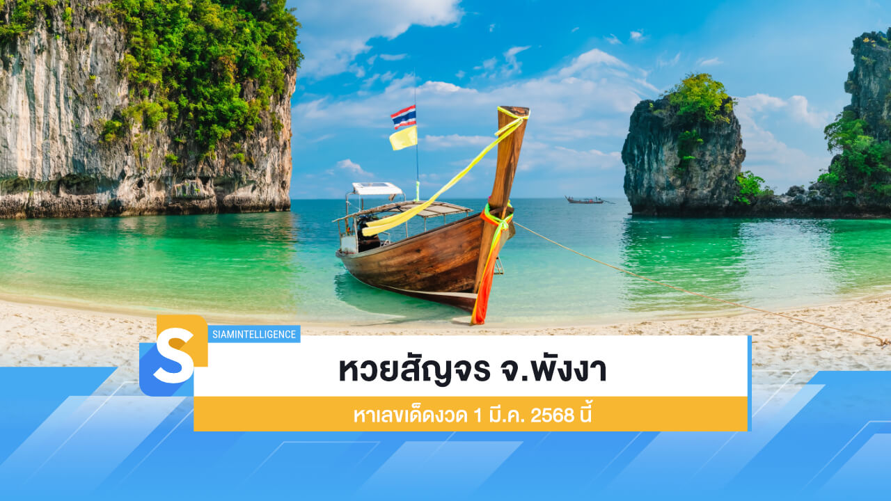 เลขวันสำคั​ญ หวยสัญจร จ.พังงา หาเลขเด็ดงวด 1 มี.ค. 2568 นี้
