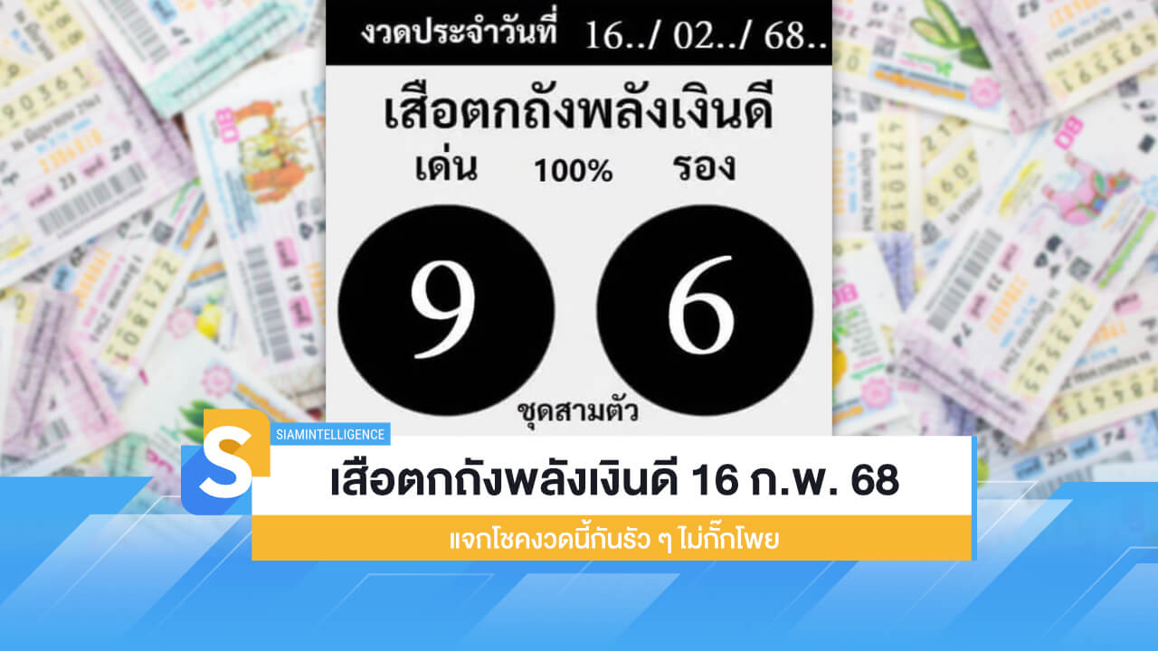 เสือตกถังพลังเงินดี 16 ก.พ. 68 แจกโชคงวดนี้กันรัว ๆ ไม่กั๊กโพย