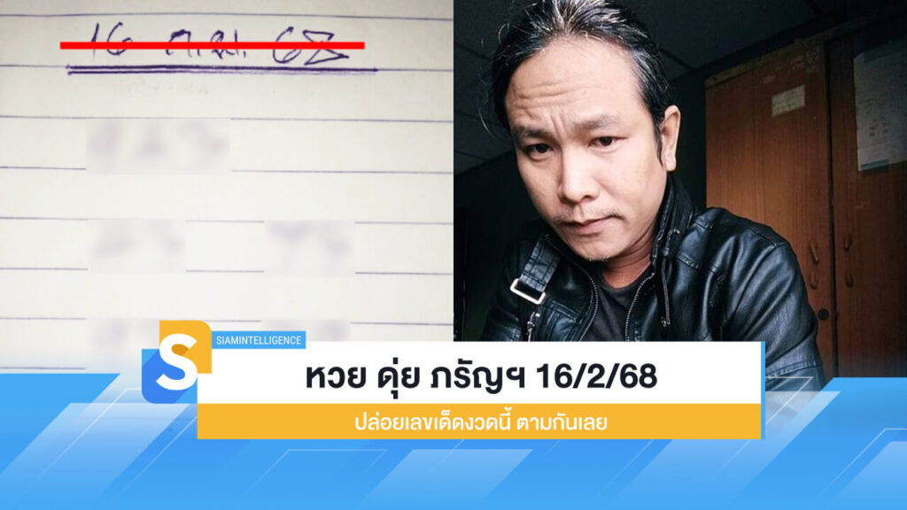 ออกแล้ว หวย ดุ่ย ภรัญฯ 16/2/68 ปล่อยเลขเด็ดงวดนี้ ตามกันเลย