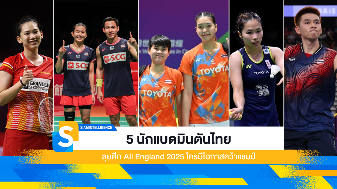 5 นักแบดมินตันไทย ลุยศึก All England 2025 ใครมีโอกาสคว้าแชมป์