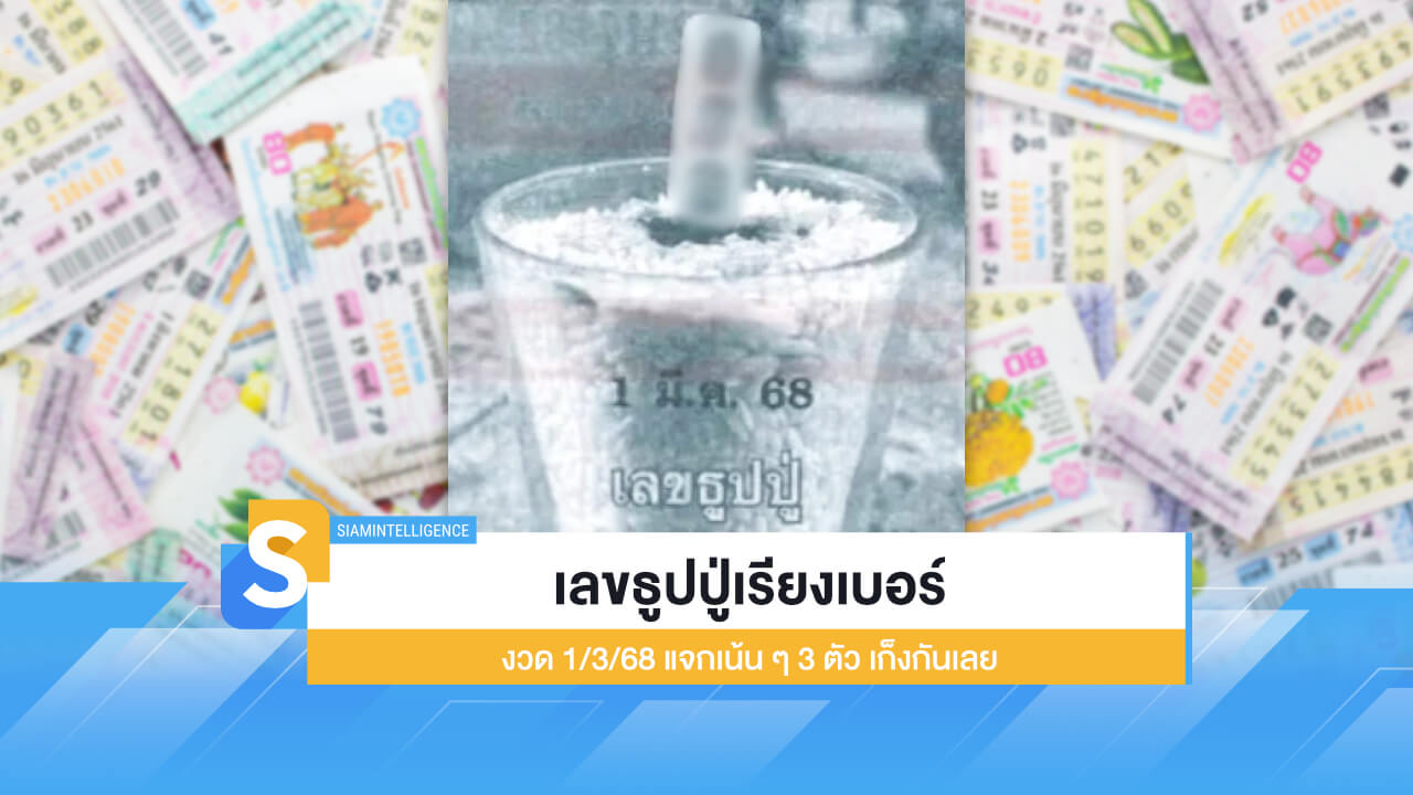 เลขธูปปู่เรียงเบอร์ งวด 1/3/68 แจกเน้น ๆ 3 ตัว เก็งกันเลย