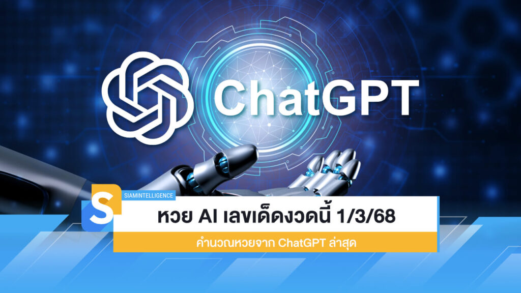 หวย AI เลขเด็ดงวดนี้ 1/3/68 คำนวณหวยจาก ChatGPT ล่าสุด