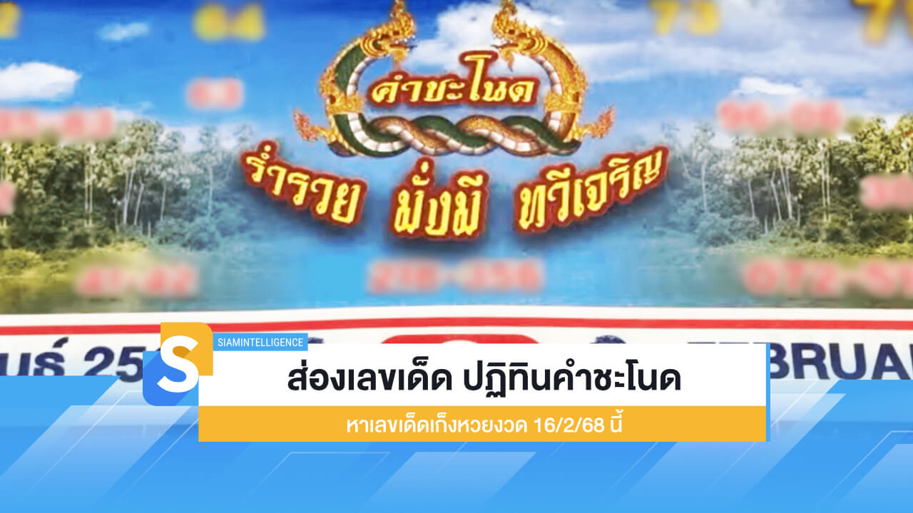 ส่องเลขเด็ด ปฏิทินคำชะโนด หาเลขเด็ดเก็งหวยงวด 16/2/68 นี้