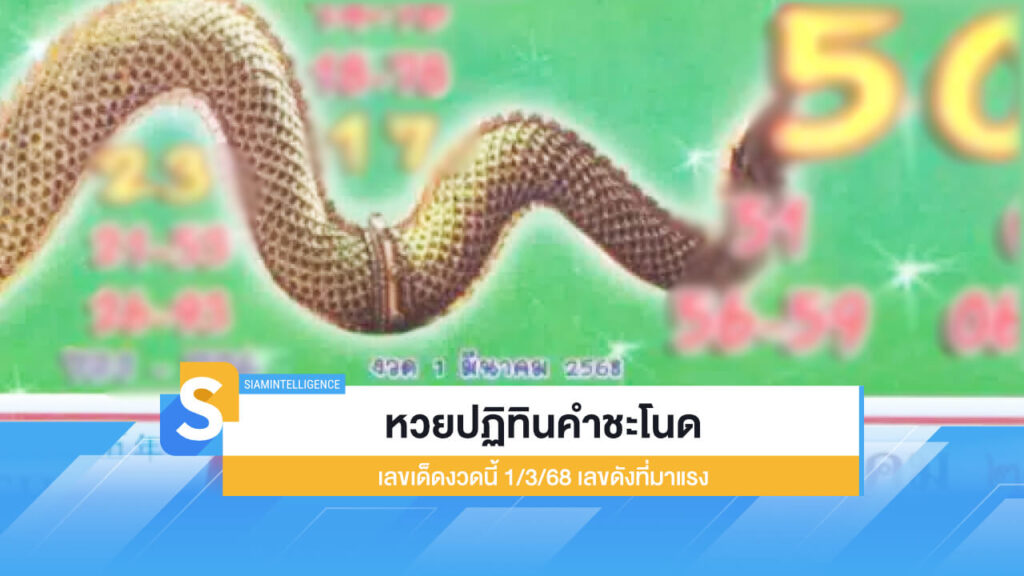 หวยปฏิทินคำชะโนด เลขเด็ดงวดนี้ 1/3/68 เลขดังที่มาแรง