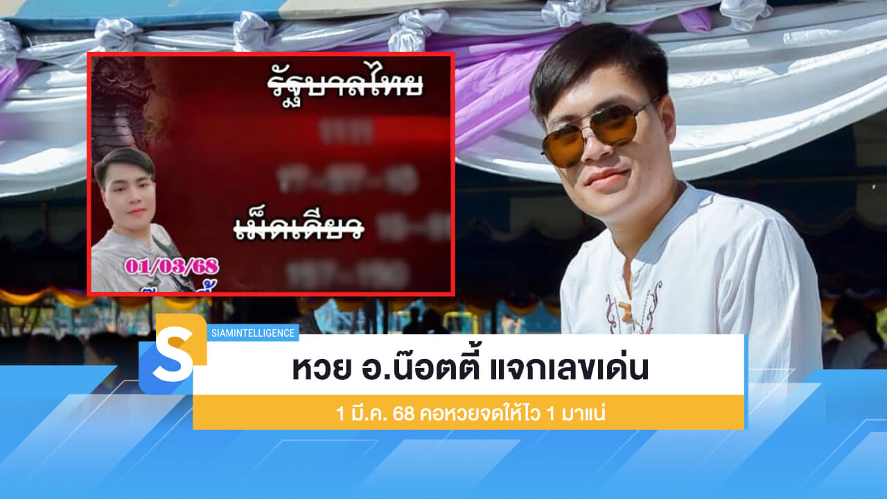 หวย อ.น๊อตตี้ แจกเลขเด่น 1 มี.ค. 68 คอหวยจดให้ไว 1 มาแน่