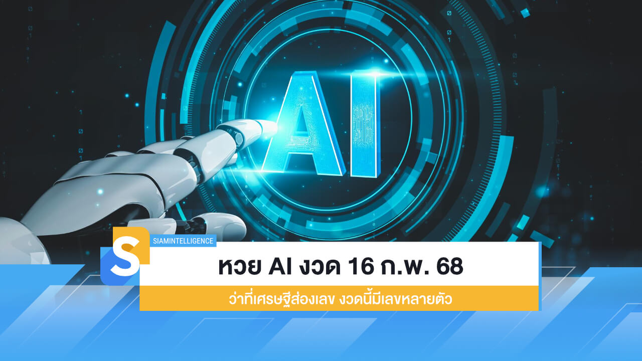 หวย AI งวด 16 ก.พ. 68 ว่าที่เศรษฐีส่องเลข งวดนี้มีเลขหลายตัว