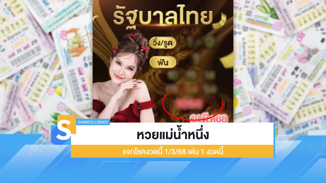 หวยแม่น้ำหนึ่ง แจกโชคงวดนี้ 1/3/68 เด่น 1 งวดนี้ตามกันเลย