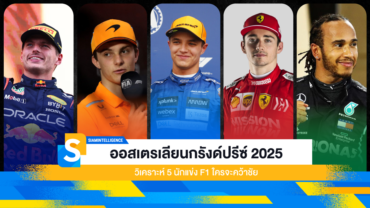 ออสเตรเลียนกรังด์ปรีซ์ 2025 วิเคราะห์ 5 นักแข่ง F1 ใครจะคว้าชัย