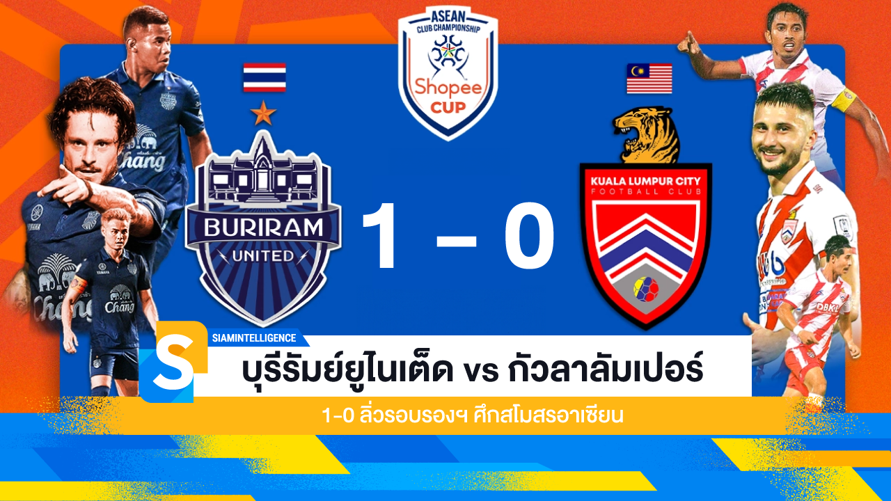 บุรีรัมย์ยูไนเต็ด vs กัวลาลัมเปอร์ 1-0 ลิ่วรอบรองฯ ศึกสโมสรอาเซียน