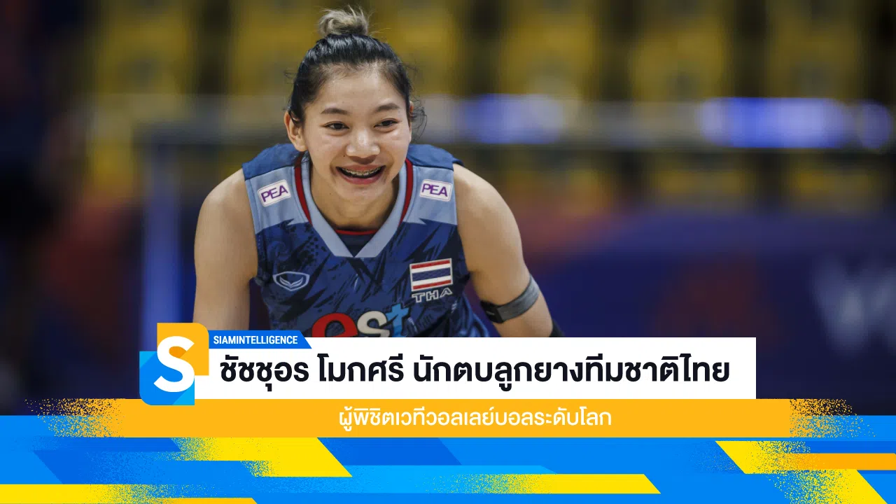 ชัชชุอร โมกศรี นักตบลูกยางทีมชาติไทย ผู้พิชิตเวทีวอลเลย์บอลระดับโลก