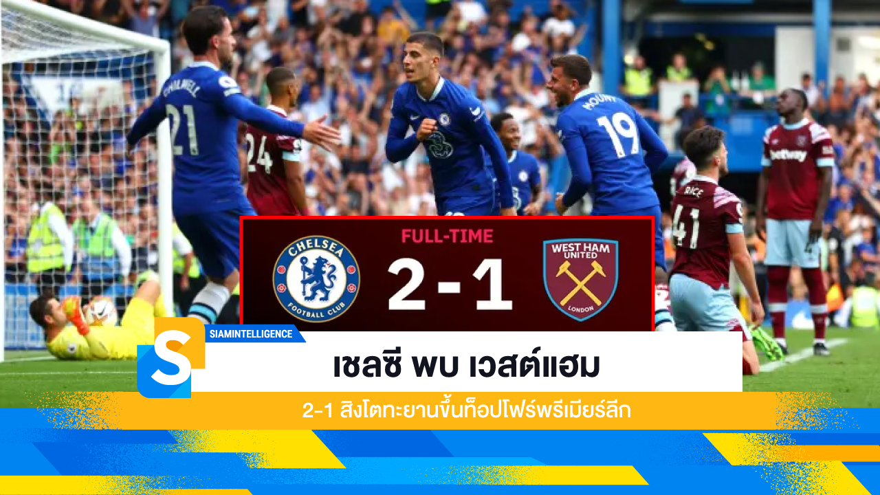 เชลซี พบ เวสต์แฮม 2-1 สิงโตทะยานขึ้นท็อปโฟร์พรีเมียร์ลีก