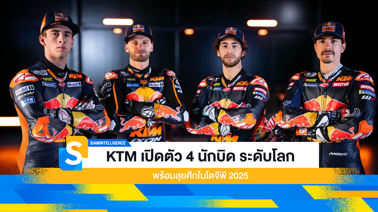 KTM เปิดตัว 4 นักบิด ระดับโลก พร้อมลุยศึกโมโตจีพี 2025