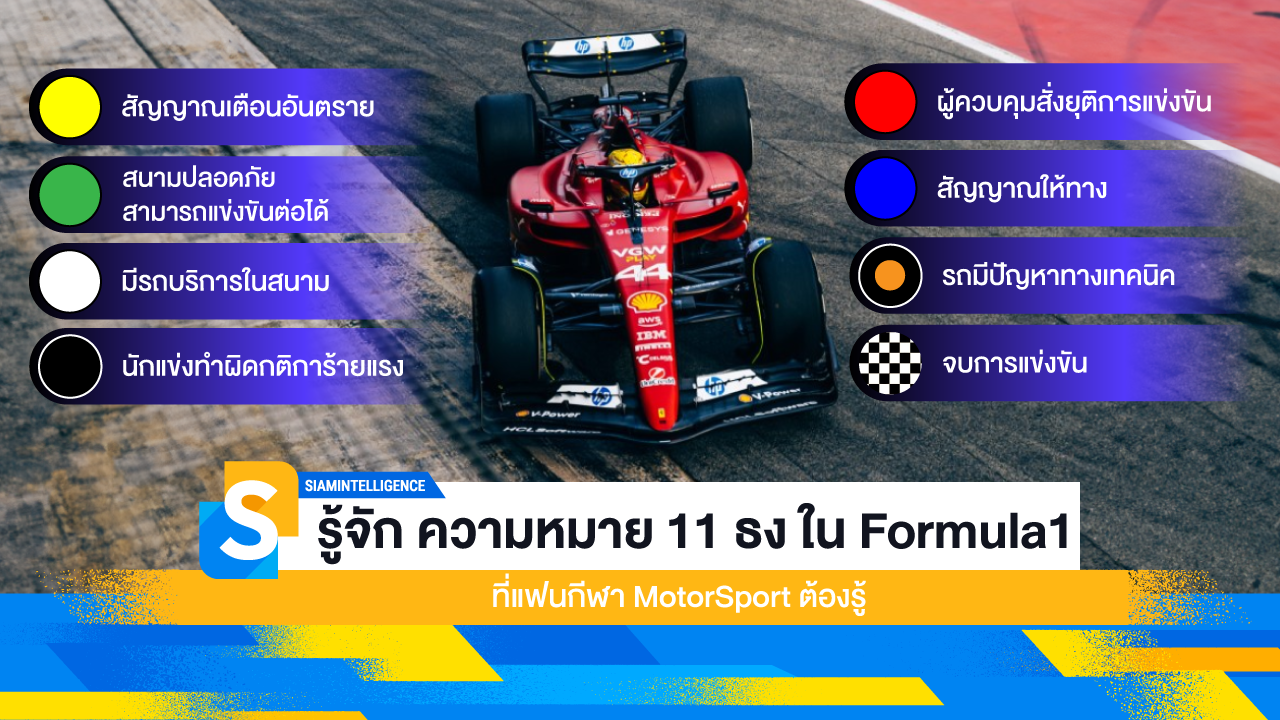 รู้จัก ความหมาย 11 ธง ใน Formula1 ที่แฟนกีฬา MotorSport ต้องรู้