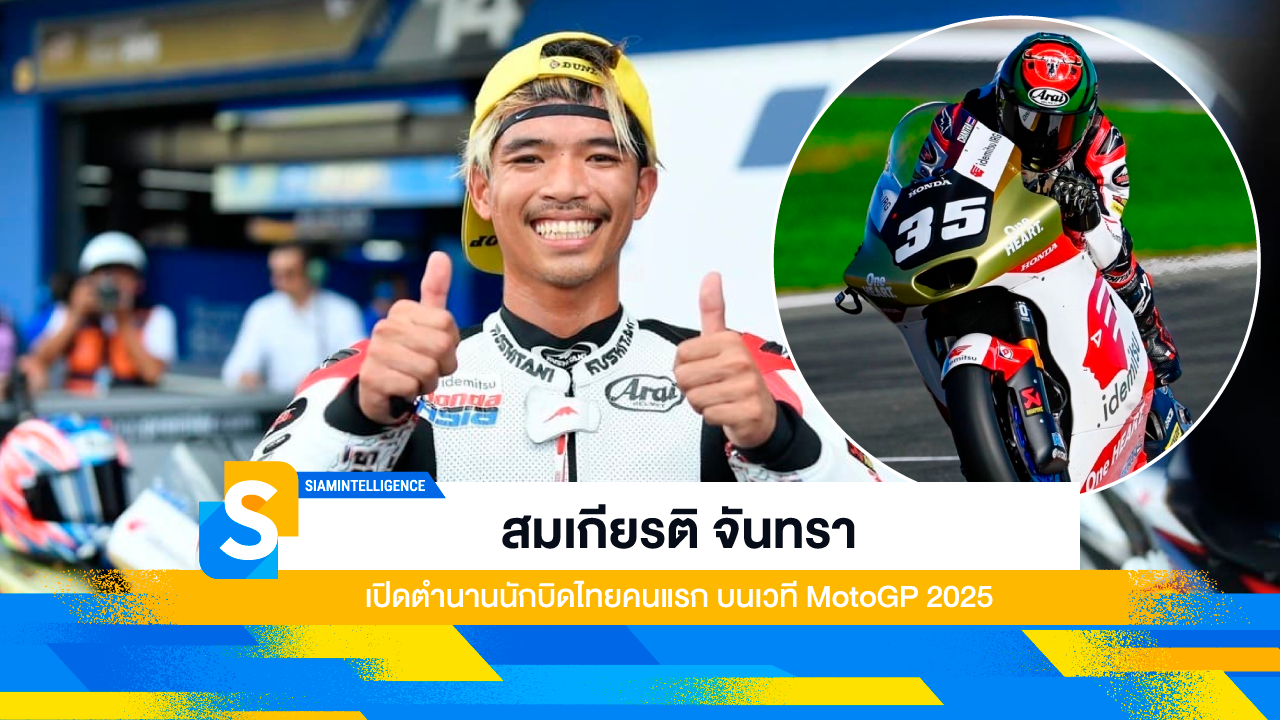 สมเกียรติ จันทรา เปิดตำนานนักบิดไทยคนแรก บนเวที MotoGP 2025