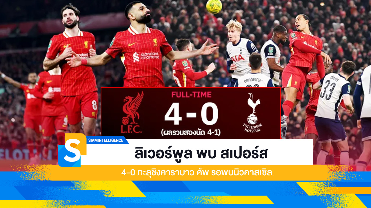 ลิเวอร์พูล พบ สเปอร์ส 4-0 ทะลุชิงคาราบาว คัพ รอพบนิวคาสเซิล