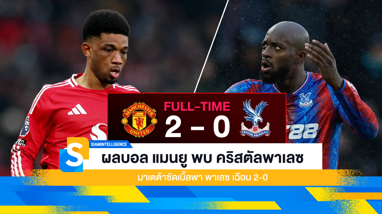 ผลบอล แมนยู พบ คริสตัลพาเลซ มาเตต้าซัดเบิ้ลพา พาเลซ เฉือน 2-0