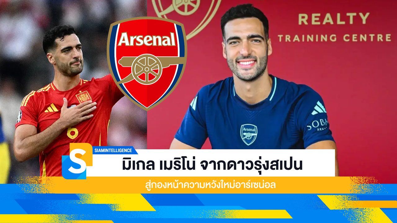 มิเกล เมริโน่ จากดาวรุ่งสเปน สู่กองหน้าความหวังใหม่อาร์เซน่อล