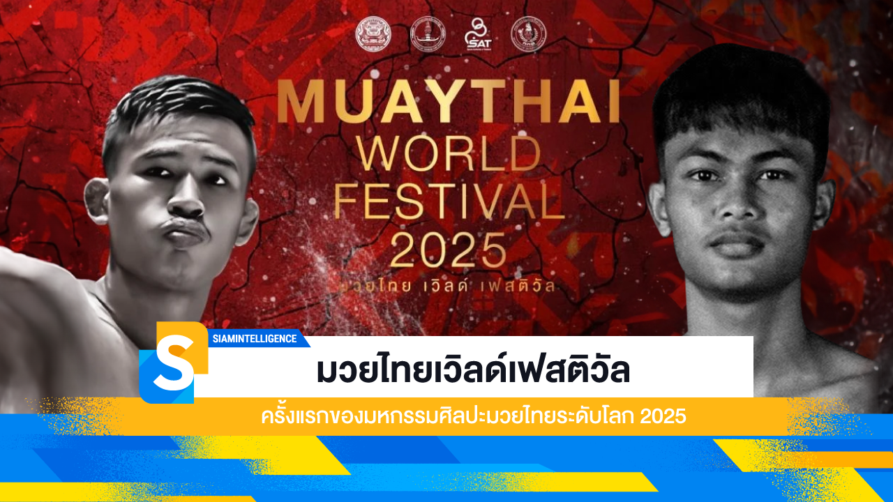 มวยไทยเวิลด์เฟสติวัล ครั้งแรกของมหกรรมศิลปะมวยไทยระดับโลก 2025
