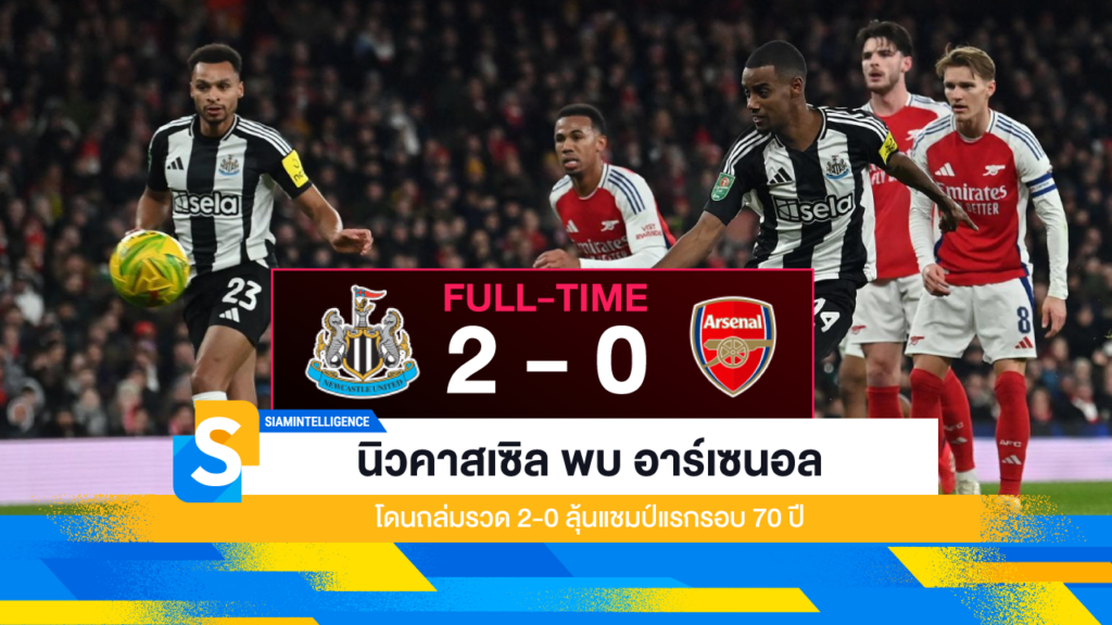 นิวคาสเซิล พบ อาร์เซนอล โดนถล่มรวด 2-0 ลุ้นแชมป์แรกรอบ 70 ปี