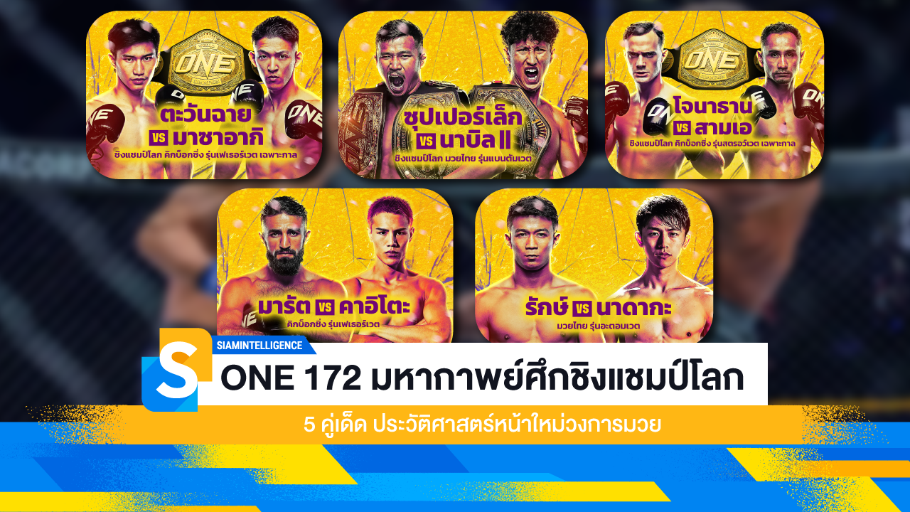 ONE 172 มหากาพย์ศึกชิงแชมป์โลก 5 คู่เด็ด ประวัติศาสตร์หน้าใหม่วงการมวย