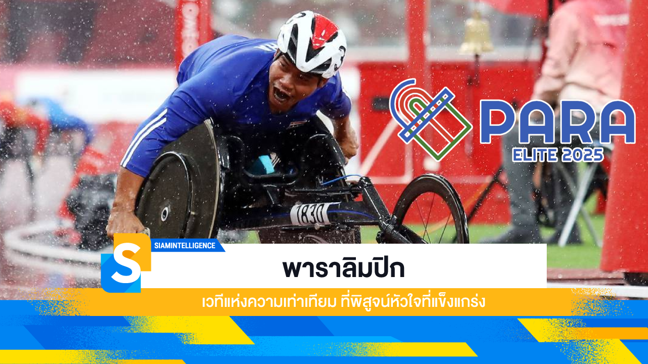 พาราลิมปิก เวทีแห่งความเท่าเทียม ที่พิสูจน์หัวใจที่แข็งแกร่ง