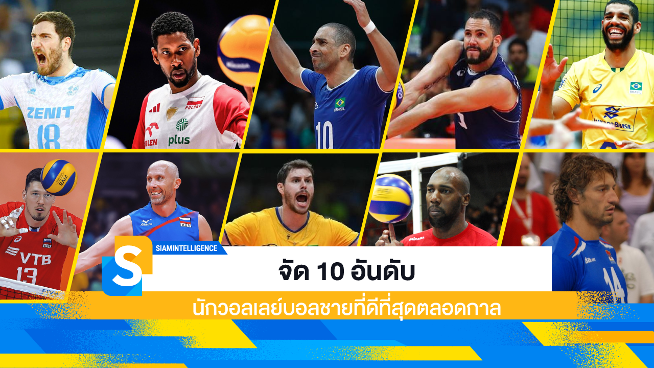 จัด 10 อันดับ นักวอลเลย์บอลชายที่ดีที่สุดตลอดกาล