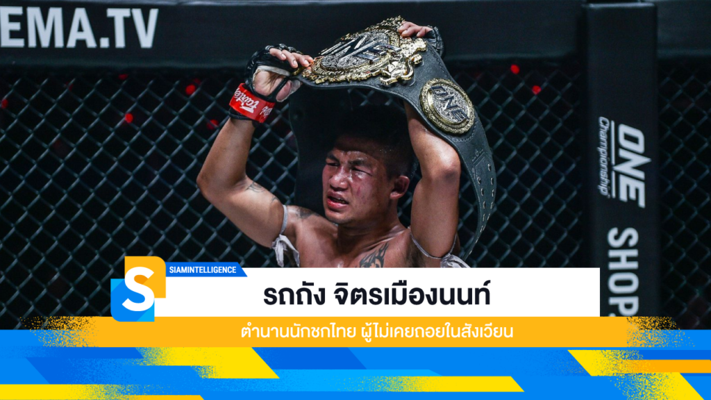 รถถัง จิตรเมืองนนท์ ตำนานนักชกไทย ผู้ไม่เคยถอยในสังเวียน