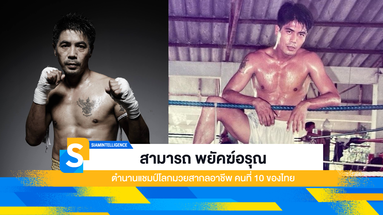 สามารถ พยัคฆ์อรุณ ตำนานแชมป์โลกมวยสากลอาชีพ คนที่ 10 ของไทย