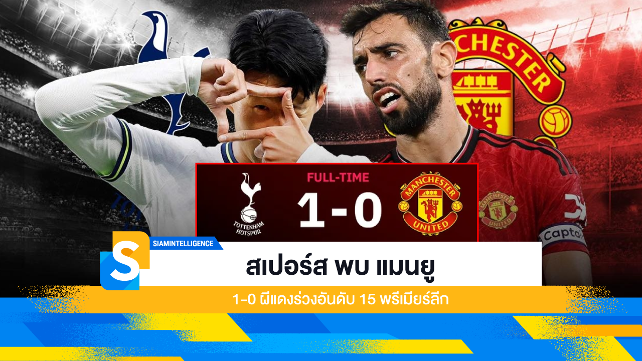 สเปอร์ส พบ แมนยู 1-0 ผีแดงร่วงอันดับ 15 พรีเมียร์ลีก