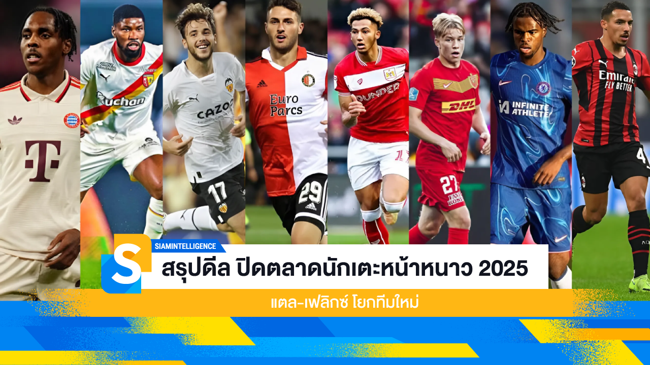 สรุปดีล ปิดตลาดนักเตะหน้าหนาว 2025 แตล-เฟลิกซ์ โยกทีมใหม่