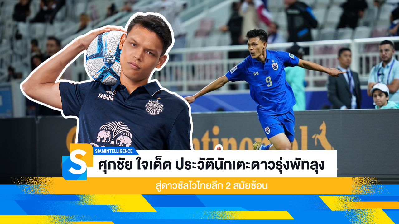 ศุภชัย ใจเด็ด ประวัตินักเตะดาวรุ่งพัทลุง สู่ดาวซัลโวไทยลีก 2 สมัยซ้อน