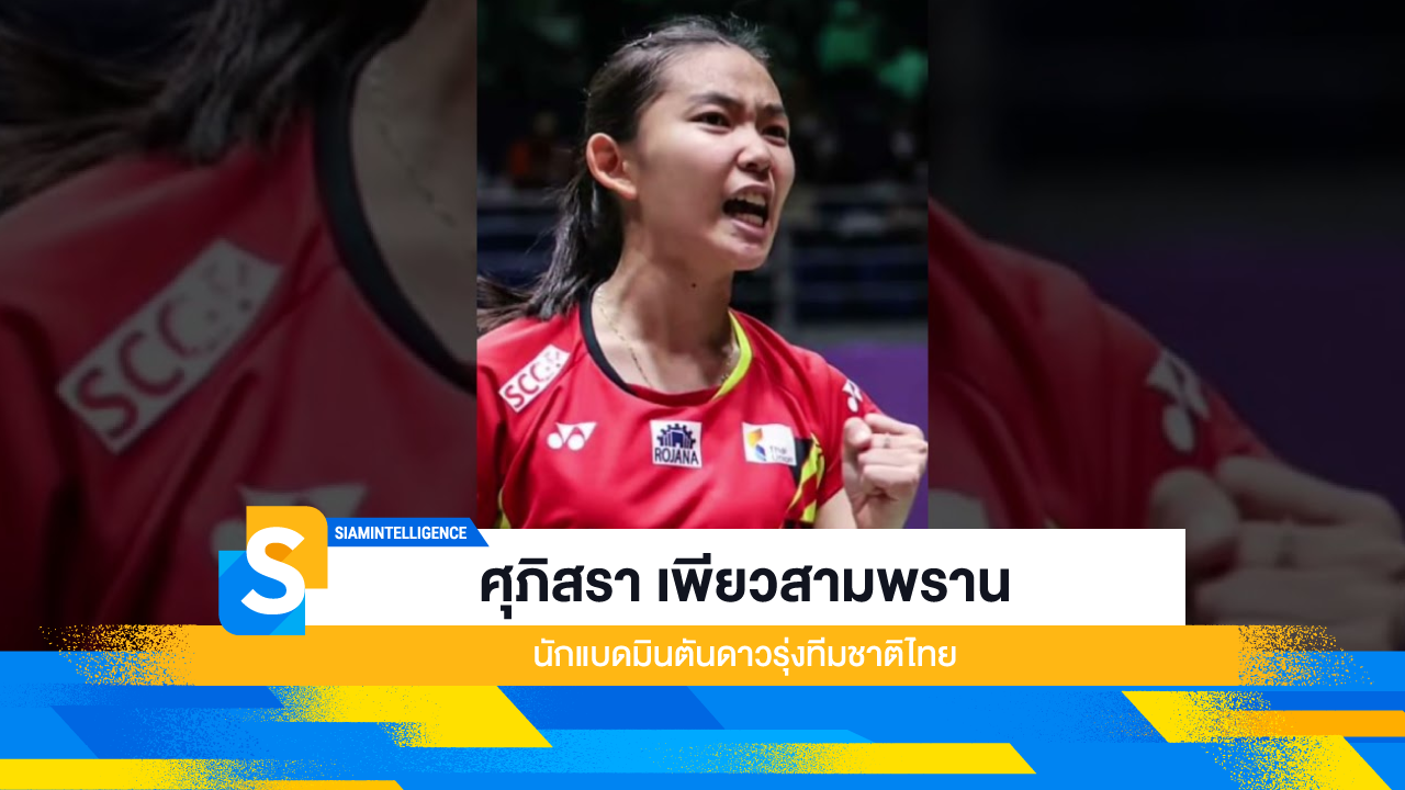 ศุภิสรา เพียวสามพราน นักแบดมินตันดาวรุ่งทีมชาติไทย