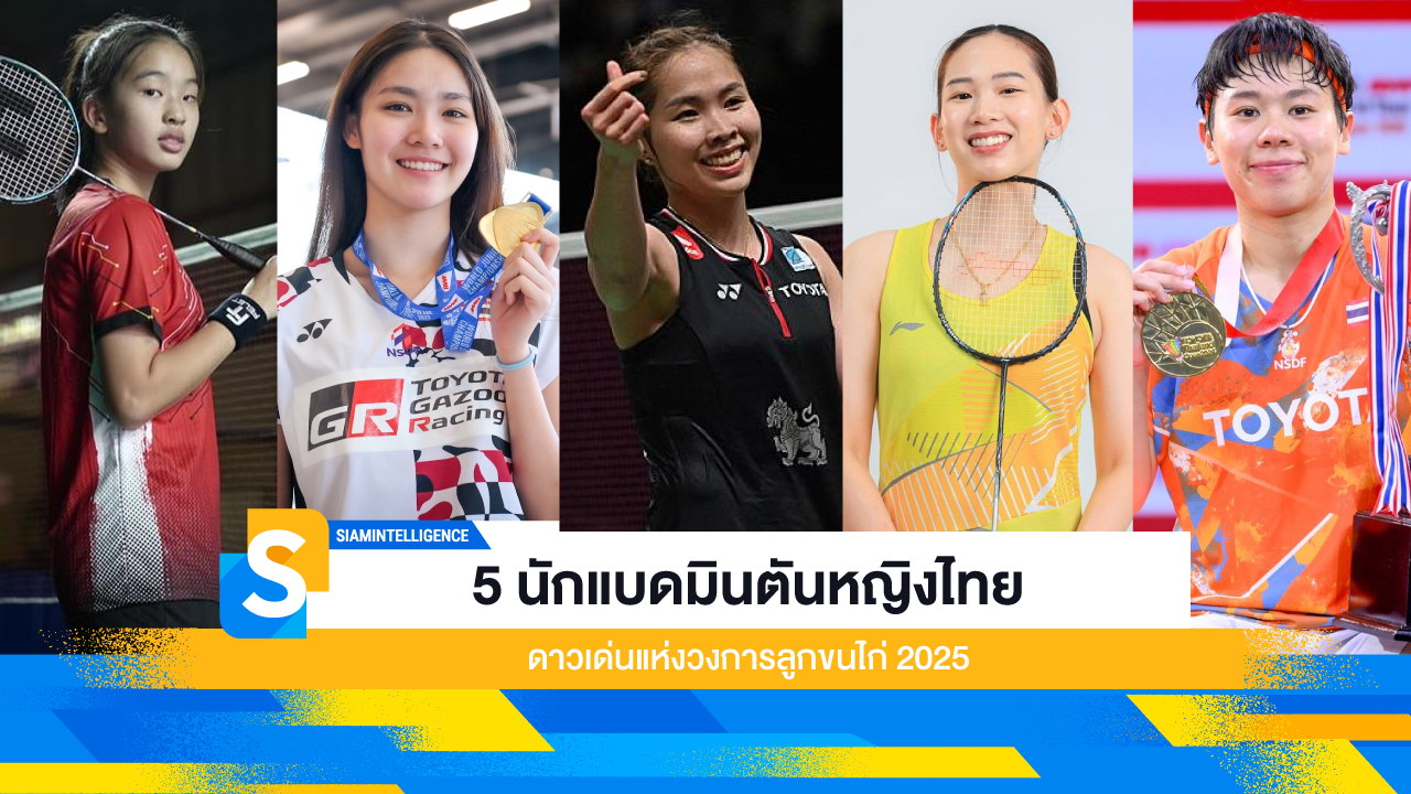 5 นักแบดมินตันหญิงไทย ดาวเด่นแห่งวงการลูกขนไก่2025