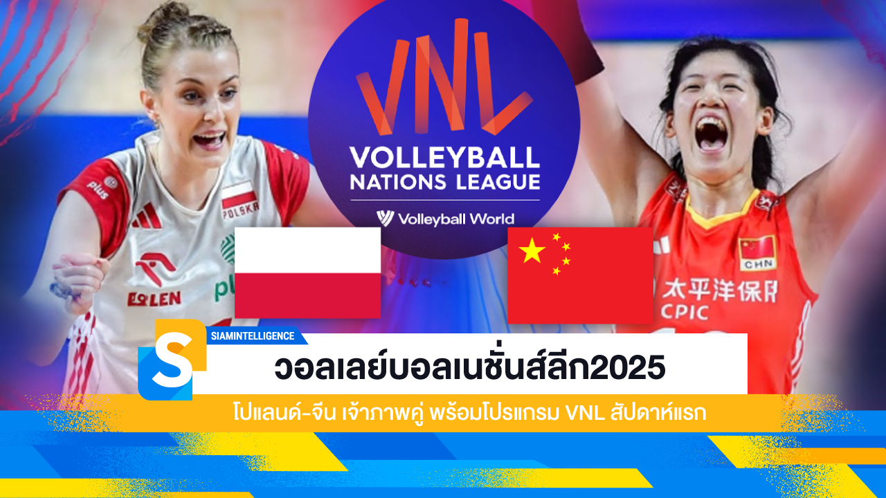 วอลเลย์บอลเนชั่นส์ลีก2025 โปแลนด์-จีน เจ้าภาพคู่ พร้อมโปรแกรม VNL สัปดาห์แรก