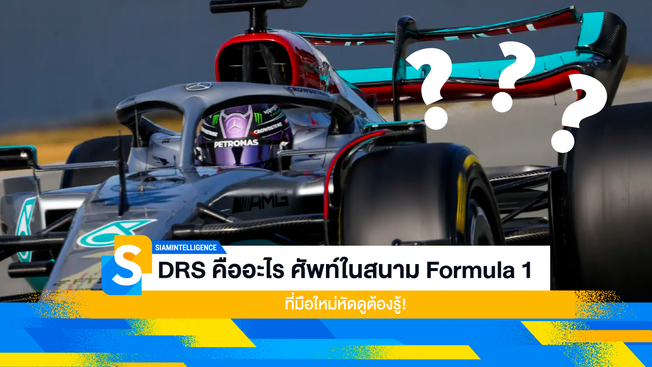 DRS คืออะไร ศัพท์ในสนาม Formula 1 ที่มือใหม่หัดดูต้องรู้!
