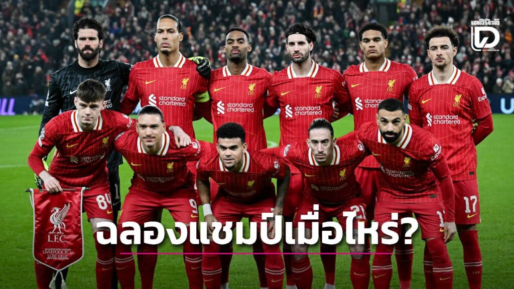 กางโปรแกรมให้เห็นชัดๆ “ลิเวอร์พูล” จะคว้าแชมป์เมื่อไหร่และจะทำลายสถิติใดได้บ้าง?